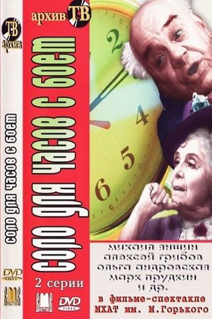 Соло для часов с боем's poster