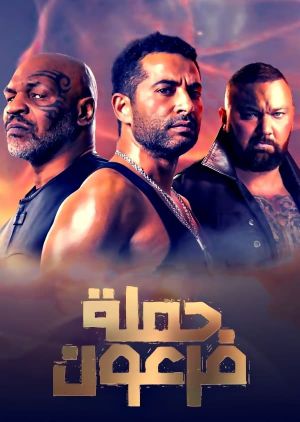 Pharaoh's War's poster