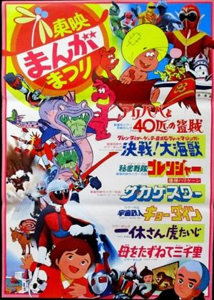 Himitsu Sentai Gorenger: The Bomb Hurricane!'s poster
