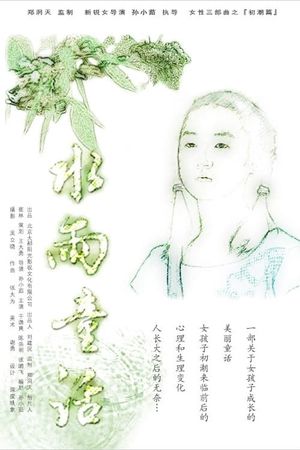 水雨童话's poster