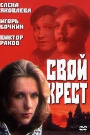 Svoy krest's poster