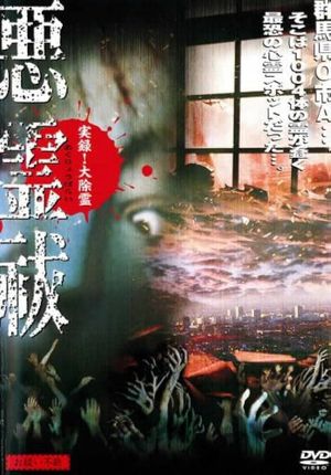 True Record! Grand Exorcism - Unable to Purify Evil Spirits's poster