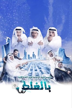 مسرحية بالغلط's poster image