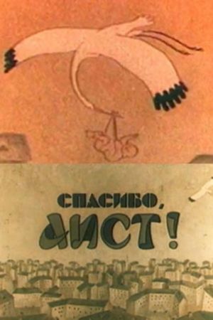 Thank You, Stork!'s poster