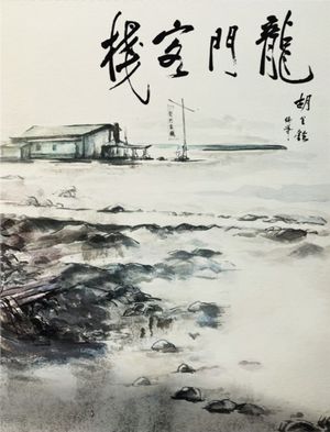 Dragon Inn's poster
