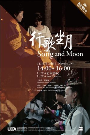 行歌坐月's poster