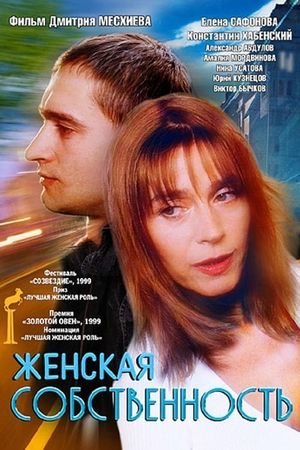 Zhenskaya sobstvennost's poster