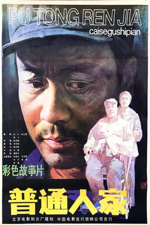 普通人家's poster