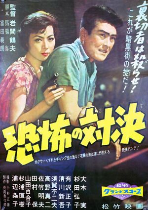 Kyôfu no taiketsu's poster