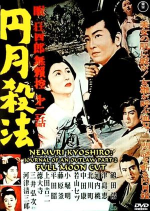 Nemuri Kyôshirô burai hikae dainibu's poster