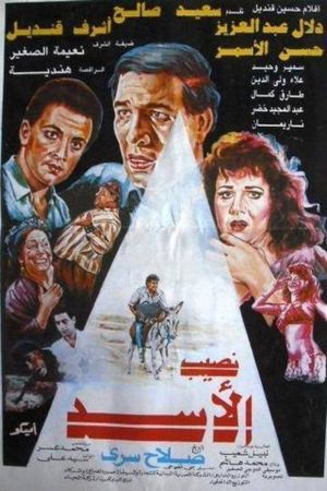 نصيب الأسد's poster