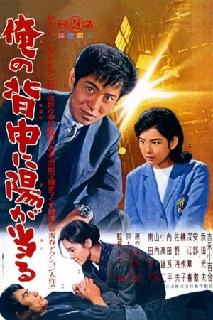 Ore no senaka ni hi ga ataru's poster