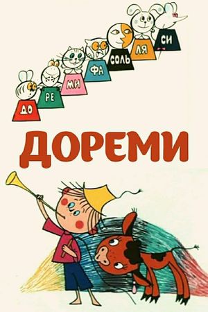 ДоРеМи's poster