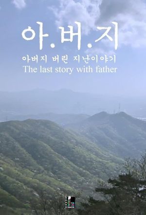 The Last Story with Father's poster