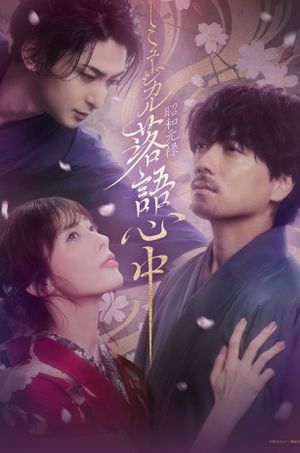 Musical 「Shouwa Genroku Rakugo Shinjuu」's poster