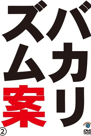 バカリズムライブ番外編「バカリズム案2」's poster