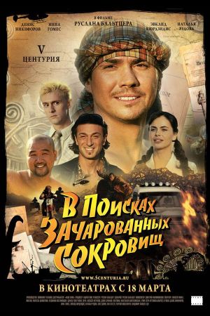 V Tsenturiya. V poiskakh zacharovannykh sokrovishch's poster