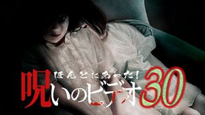 Honto ni Atta! Noroi no Video 30's poster