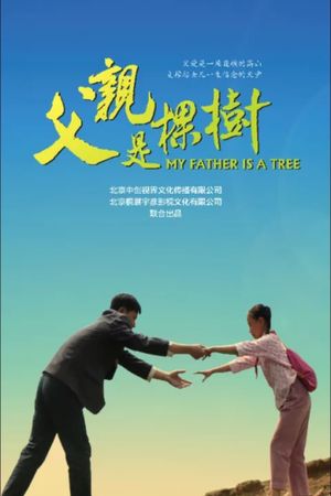 父亲是棵树's poster