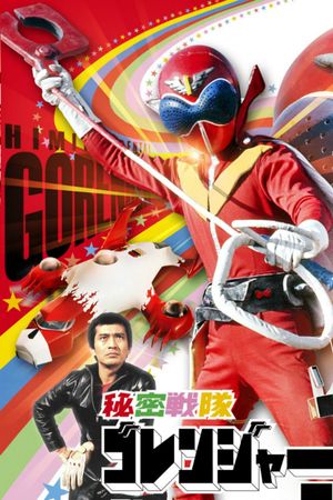 Himitsu Sentai Gorenger: The Red Death Match's poster