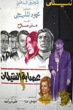 Esabat El Shaytaan's poster