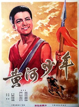 黃河少年's poster