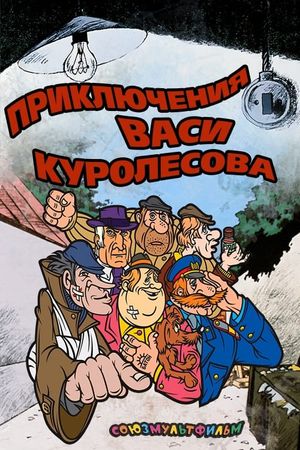Adventures of Vasia Kurolesov's poster