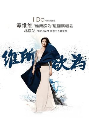 谭维维“维所欲为”演唱会北京站's poster