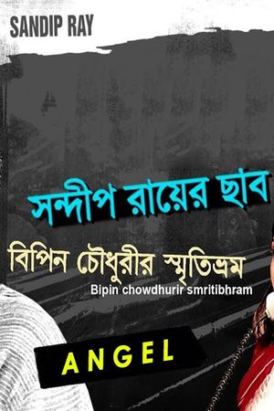Bipin Choudhurir Smritibhram's poster