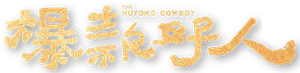 The Hutong Cowboy's poster