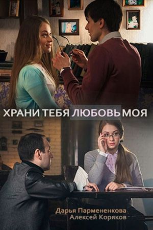 Храни тебя любовь моя's poster image