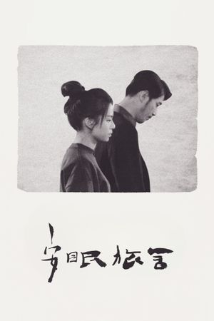 Taipei Suicide Story's poster