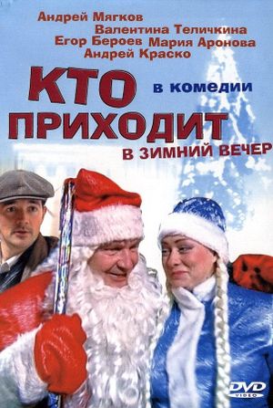 Кто приходит в зимний вечер's poster