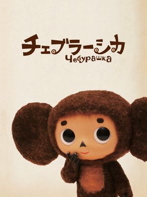 Cheburashka's poster image