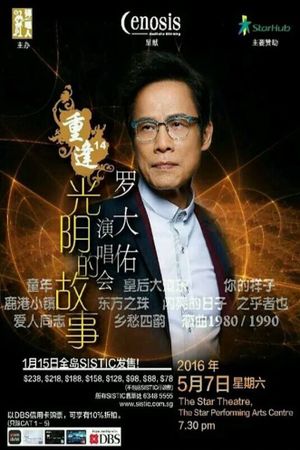 罗大佑 - 重逢14“光阴的故事”新加坡2016演唱会's poster