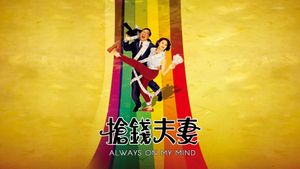 Always on My Mind's poster