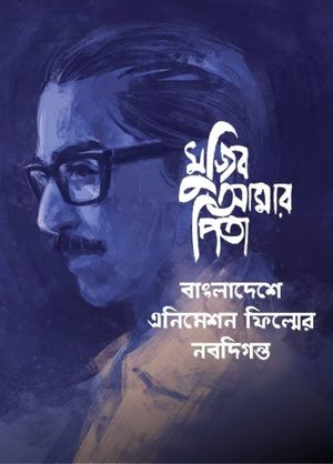 My Father Mujib's poster