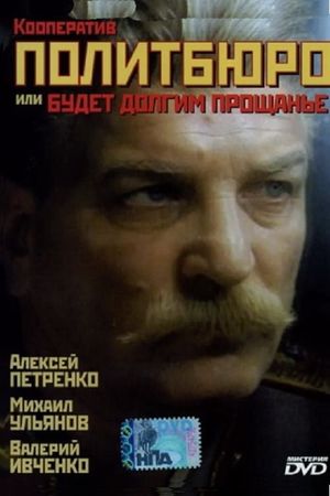 Kooperativ Politbyuro ili budet dolgim proshchanie's poster