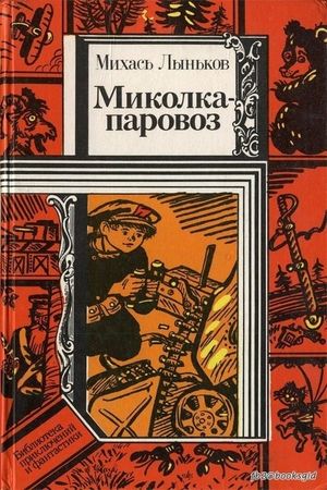 Mikolka-parovoz's poster
