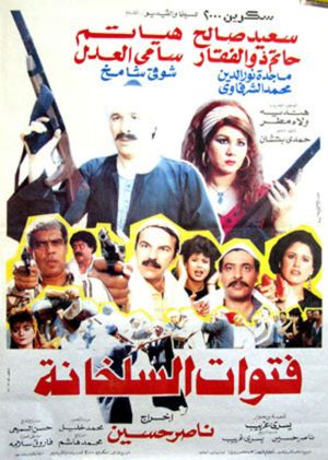 Fatwat EL Salakhana's poster
