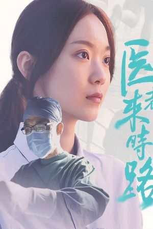 医者来时路's poster