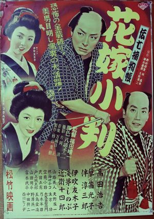 伝七捕物帖 花嫁小判's poster