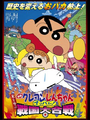 Crayon Shin-chan: Fierceness That Invites Storm! The Battle of the Warring States's poster
