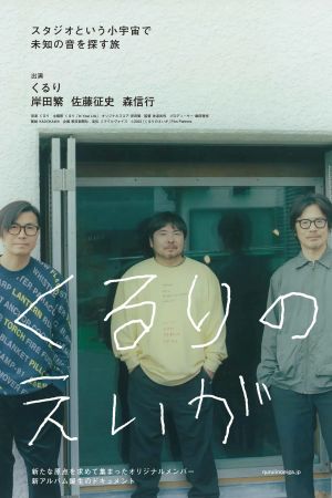 くるりのえいが's poster