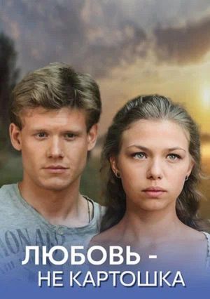 Любовь - не картошка's poster