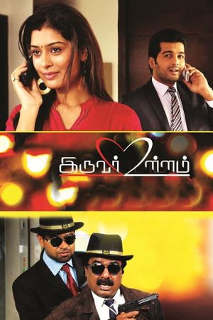 Iruvar Ullam's poster