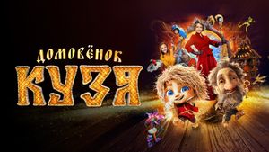 Domovyonok Kuzya's poster