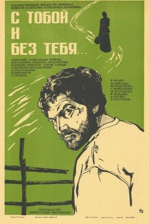 S toboy i bez tebya's poster