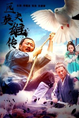 匹夫英雄传's poster