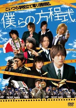 僕らの方程式's poster